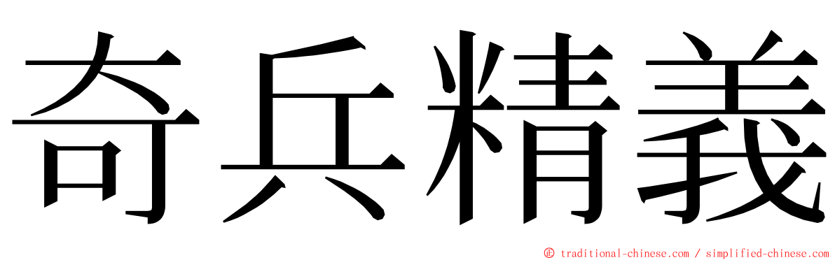 奇兵精義 ming font