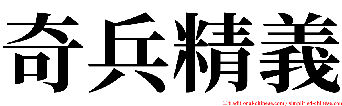 奇兵精義 serif font