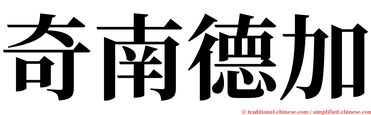 奇南德加 serif font