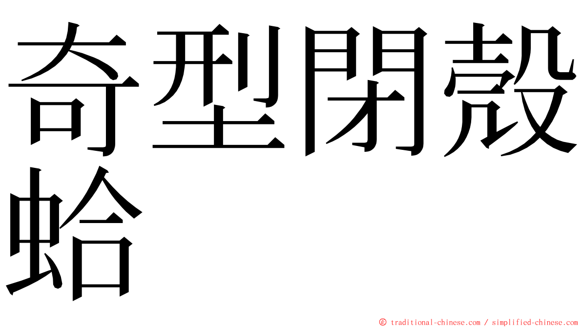 奇型閉殼蛤 ming font