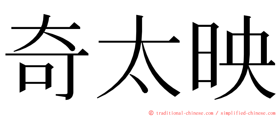 奇太映 ming font