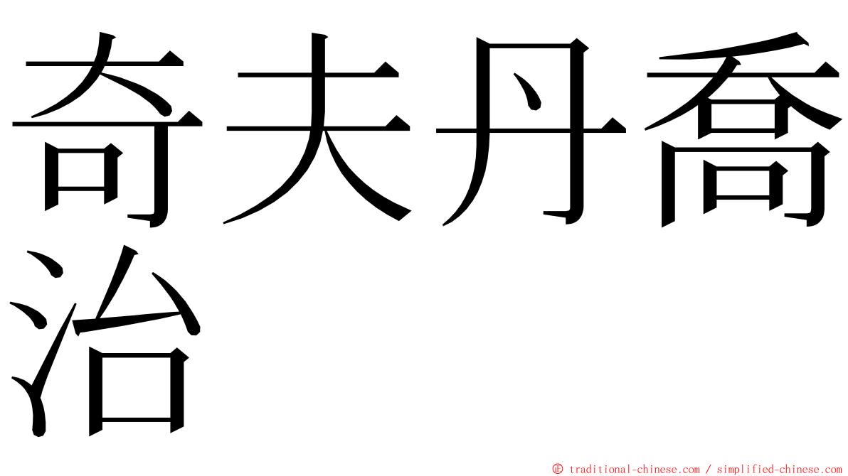 奇夫丹喬治 ming font