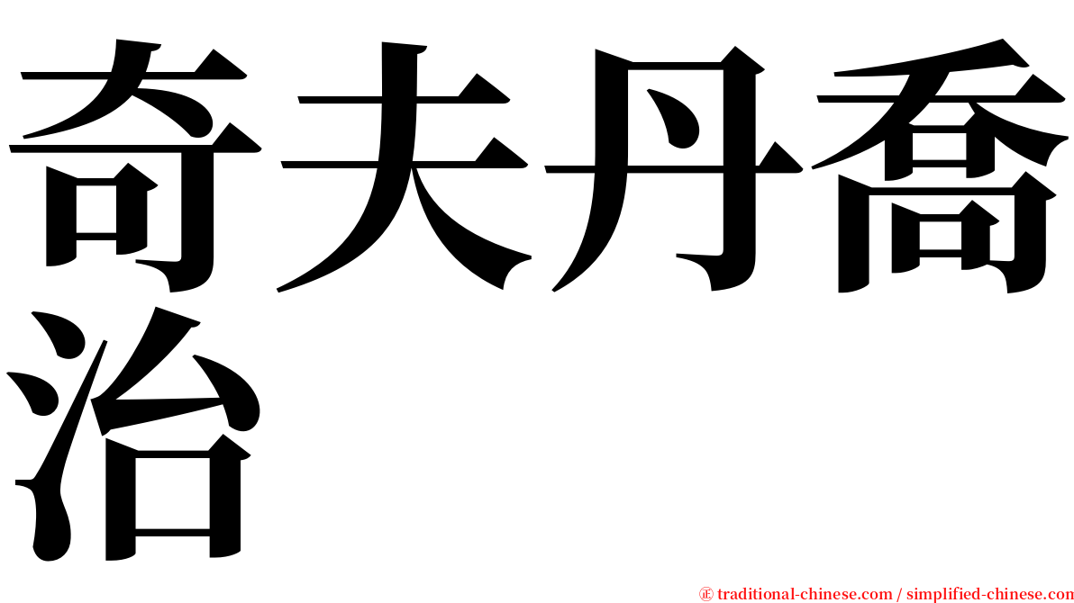 奇夫丹喬治 serif font