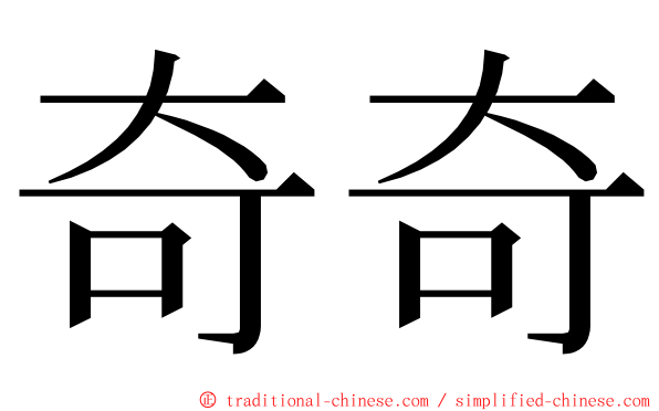 奇奇 ming font
