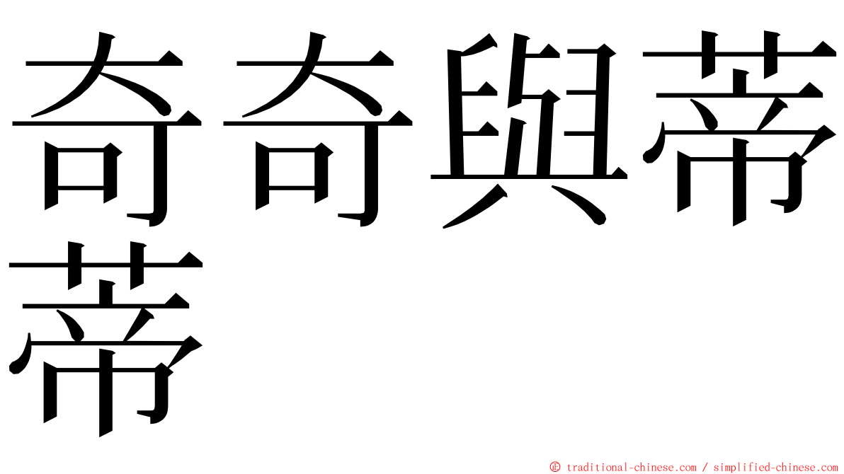 奇奇與蒂蒂 ming font