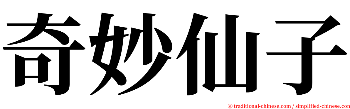 奇妙仙子 serif font