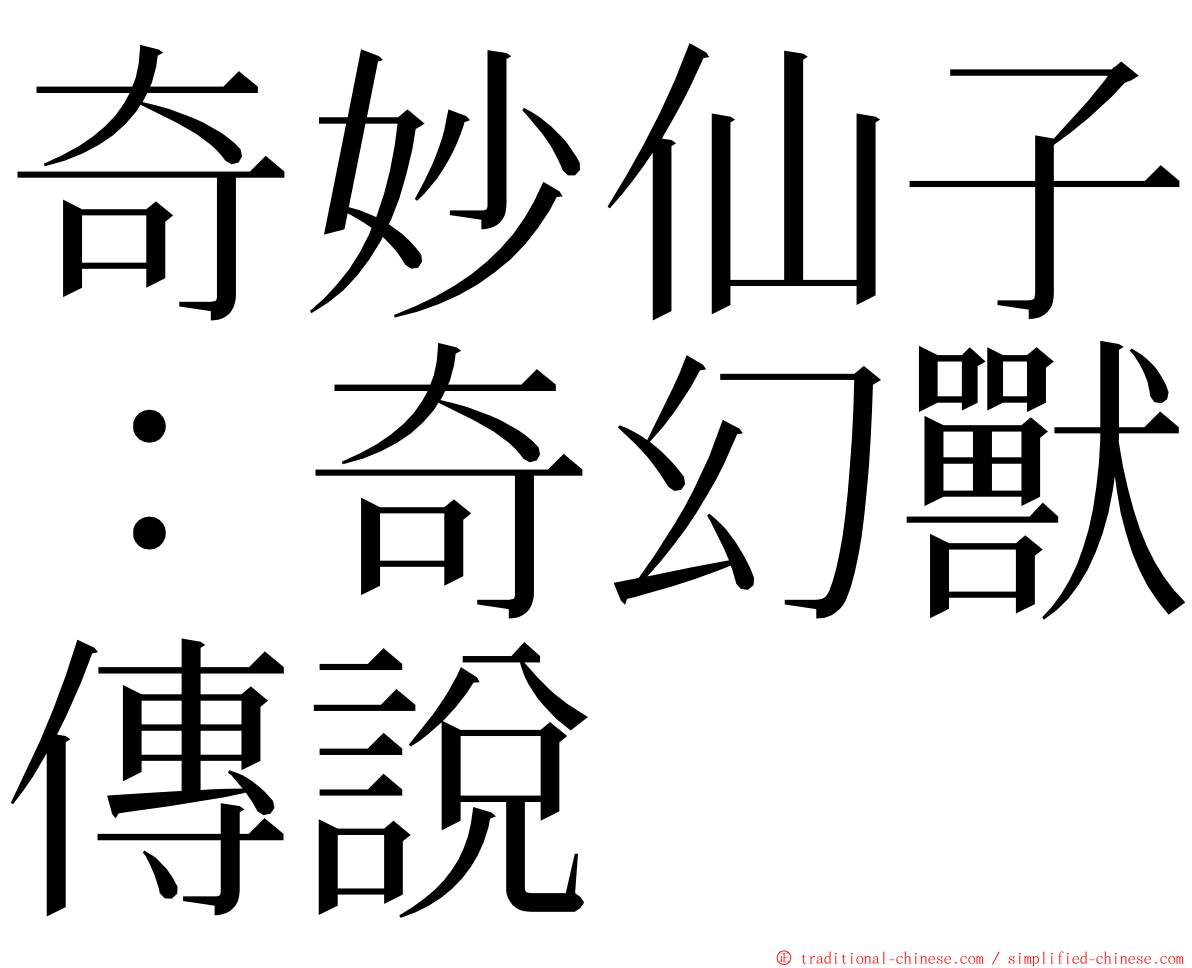 奇妙仙子：奇幻獸傳說 ming font