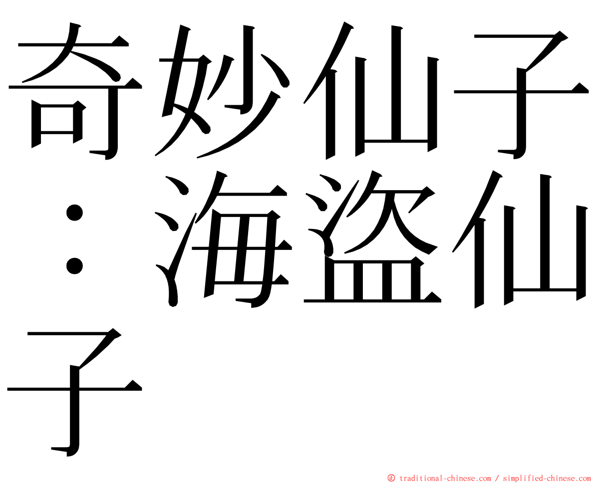 奇妙仙子：海盜仙子 ming font