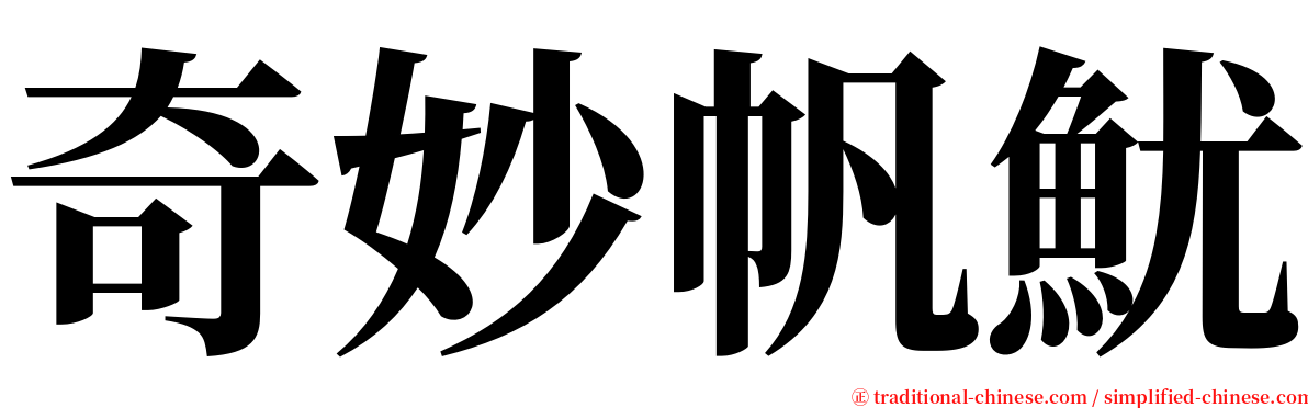 奇妙帆魷 serif font