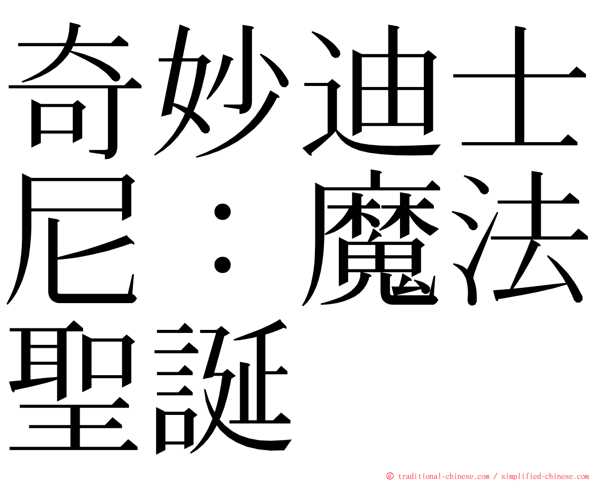 奇妙迪士尼：魔法聖誕 ming font