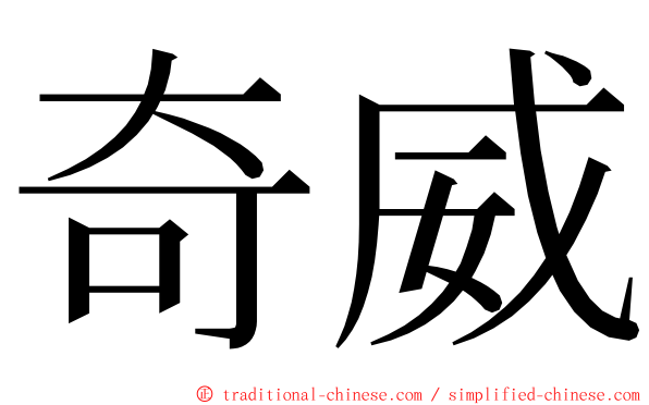 奇威 ming font