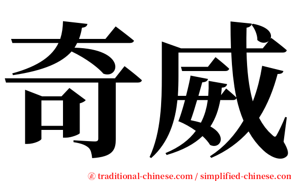 奇威 serif font