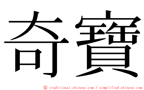 奇寶 ming font