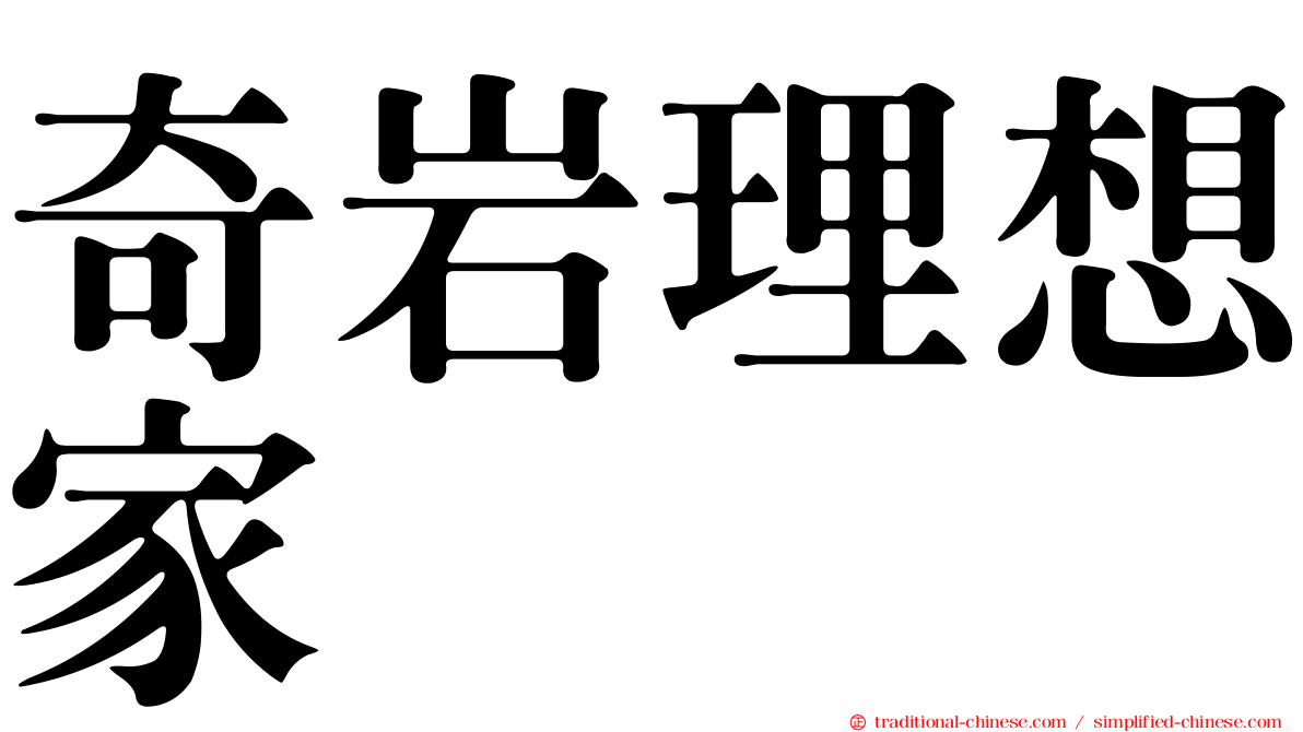 奇岩理想家