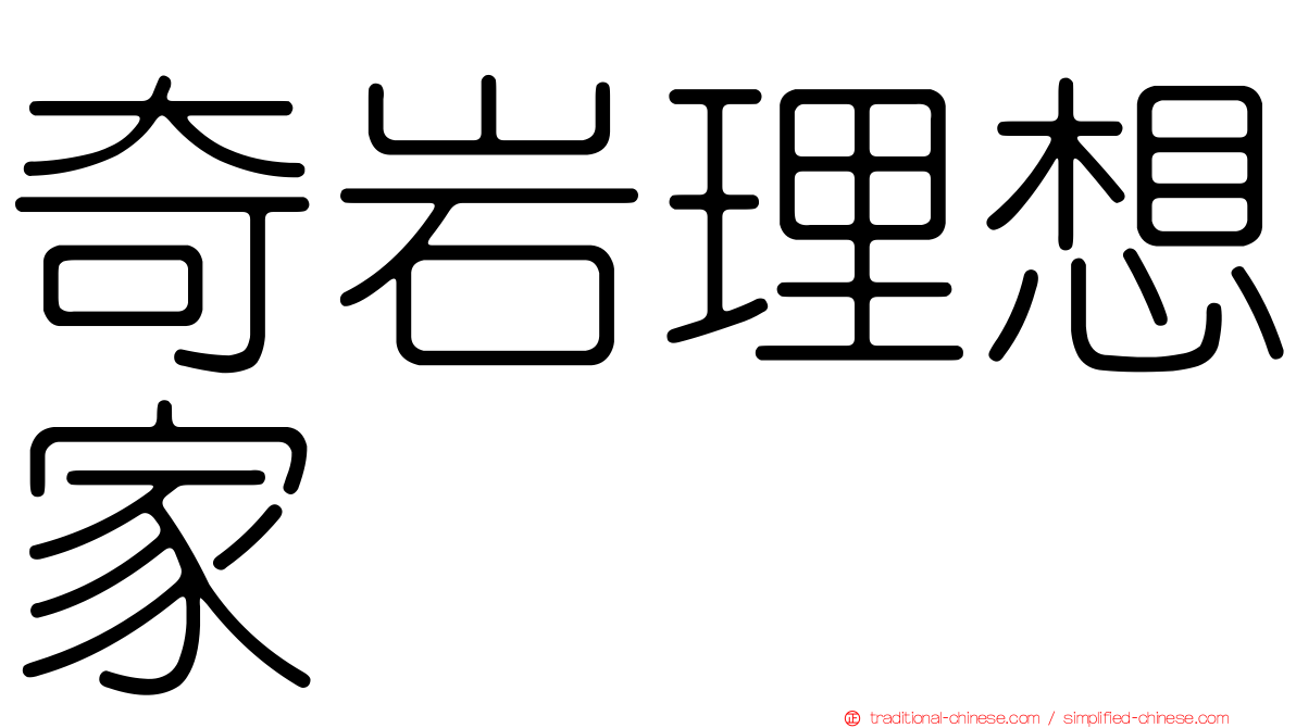 奇岩理想家