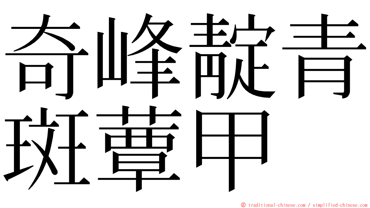 奇峰靛青斑蕈甲 ming font