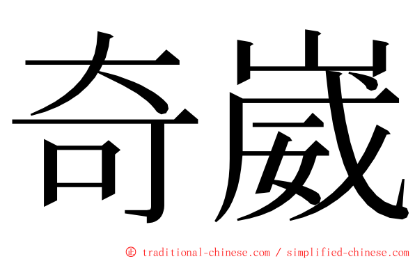 奇崴 ming font
