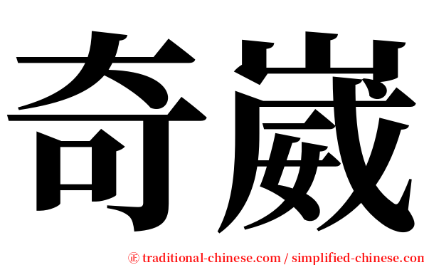 奇崴 serif font