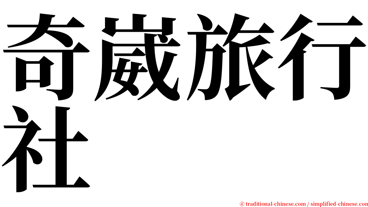 奇崴旅行社 serif font