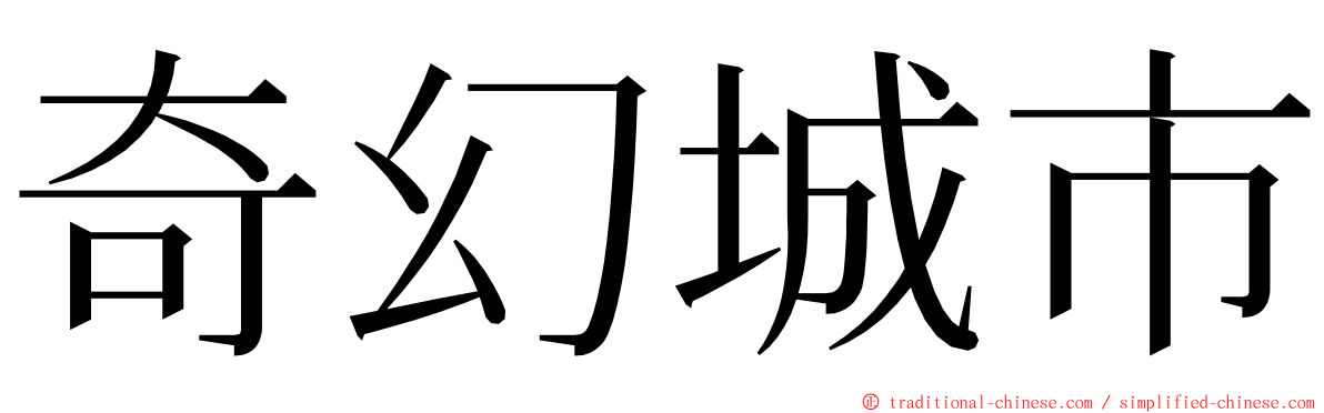奇幻城市 ming font