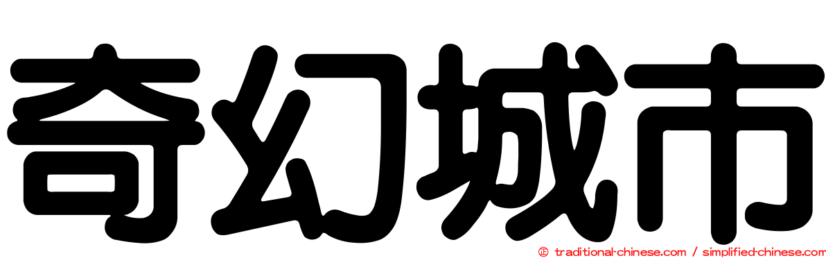 奇幻城市
