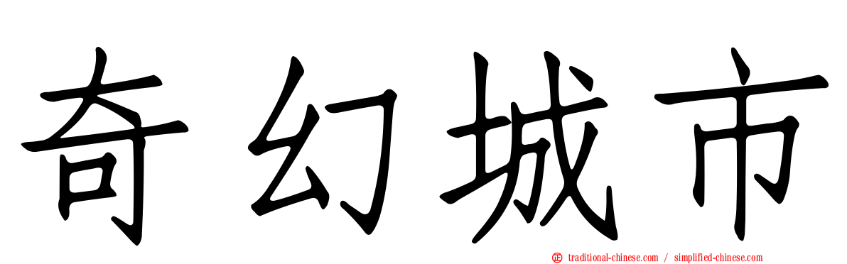 奇幻城市