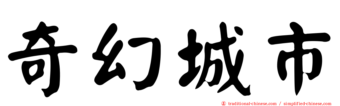 奇幻城市