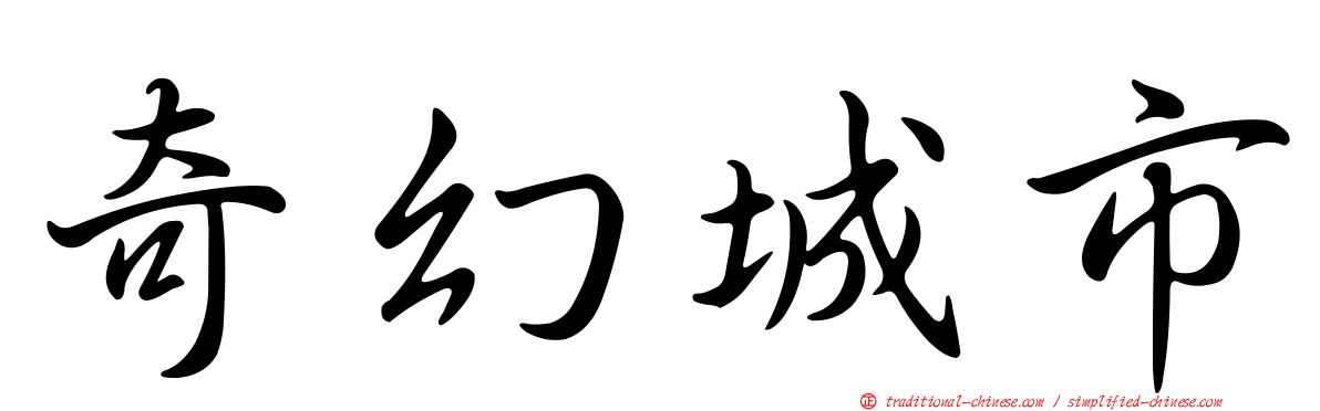 奇幻城市