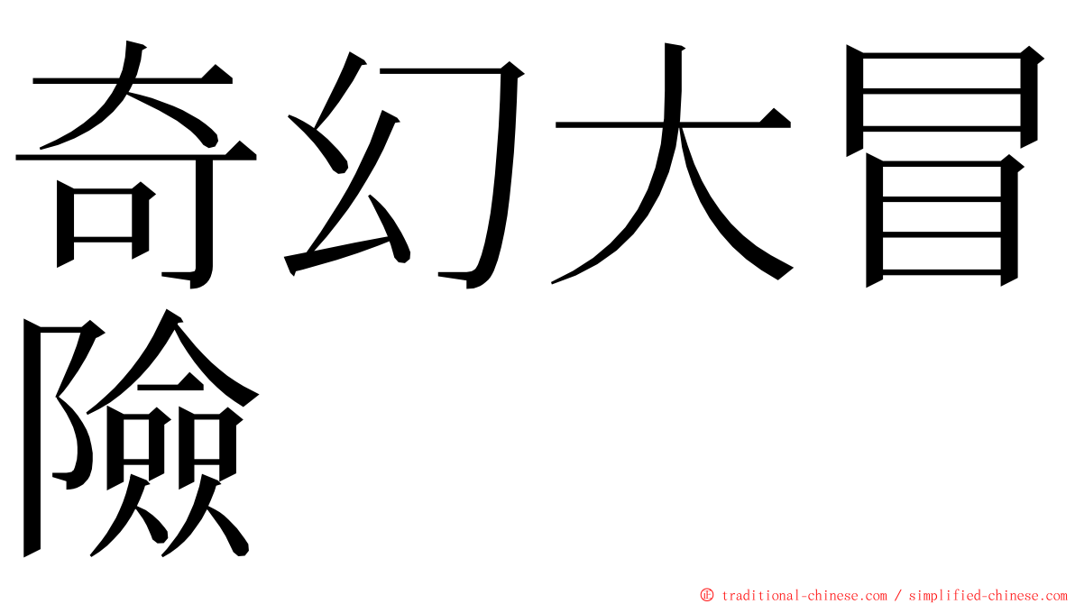 奇幻大冒險 ming font