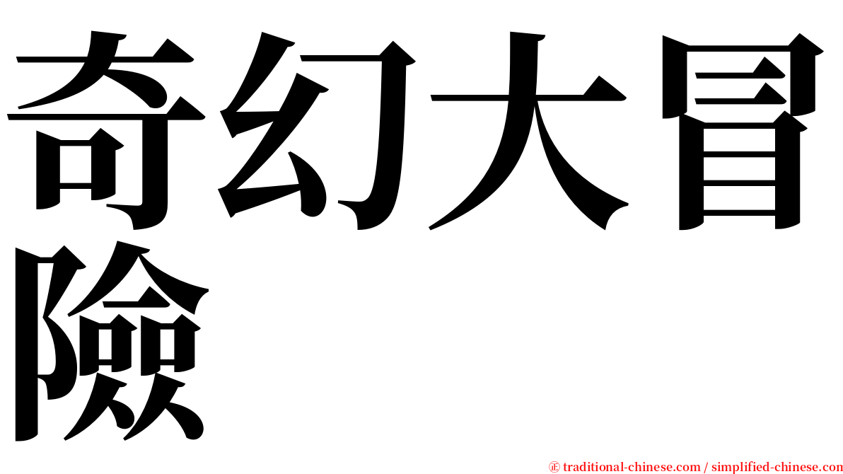 奇幻大冒險 serif font