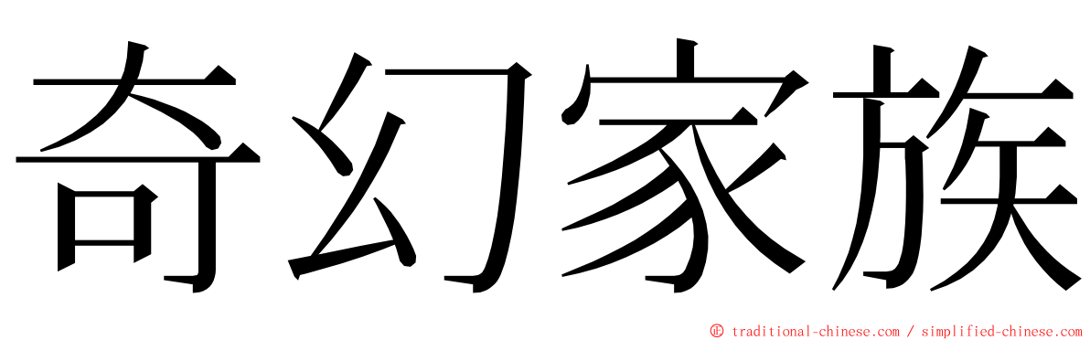 奇幻家族 ming font