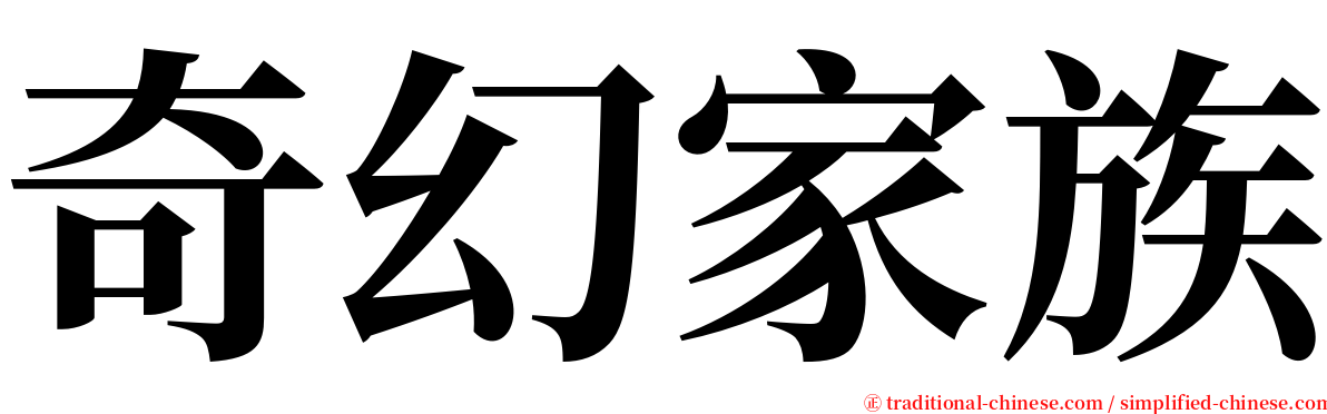 奇幻家族 serif font