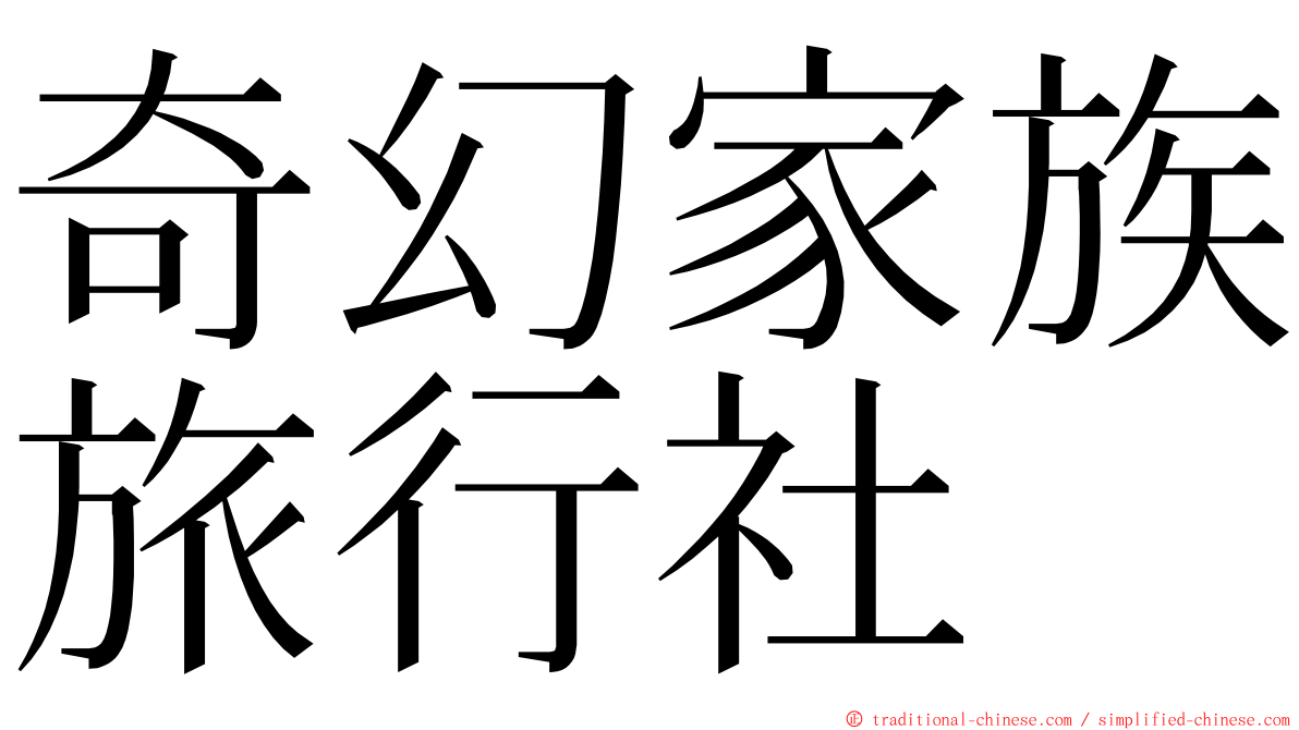 奇幻家族旅行社 ming font