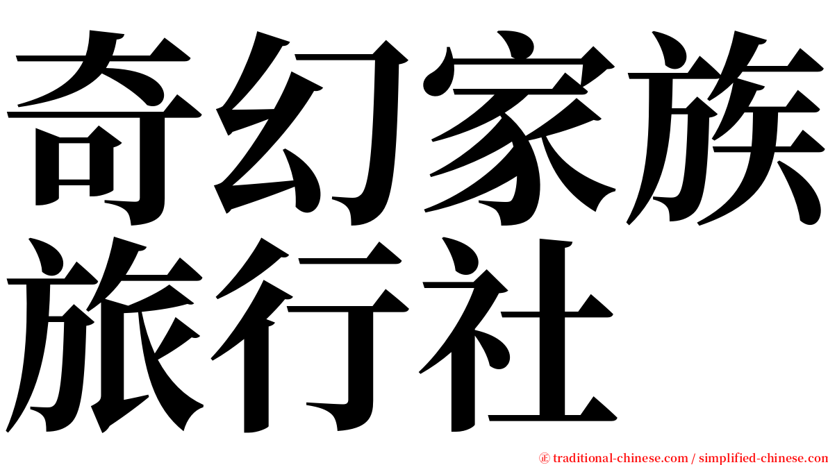 奇幻家族旅行社 serif font