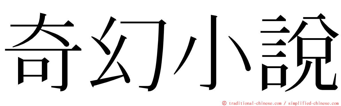 奇幻小說 ming font