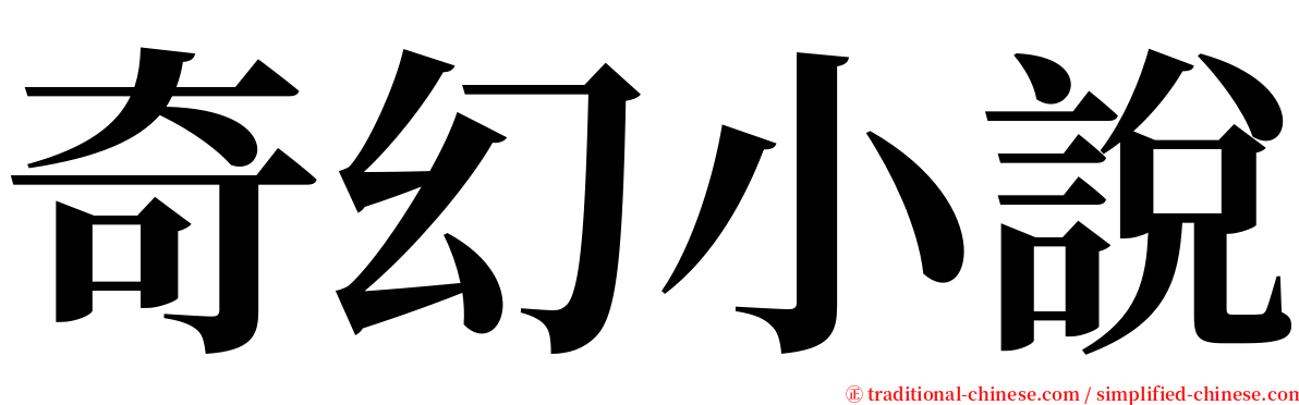 奇幻小說 serif font