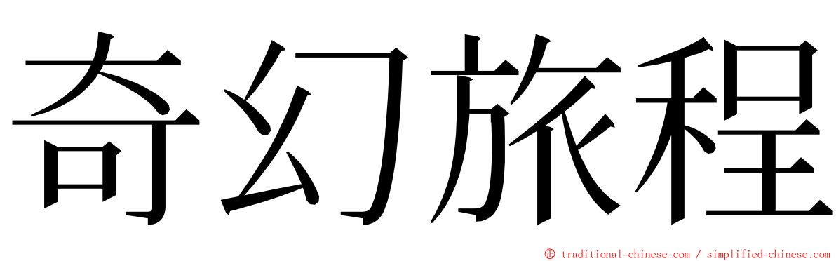 奇幻旅程 ming font