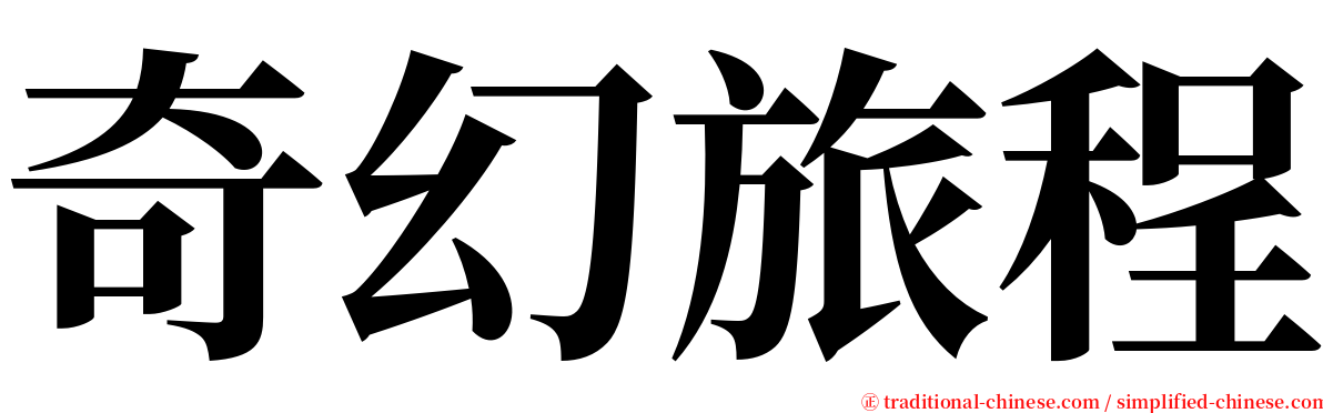 奇幻旅程 serif font