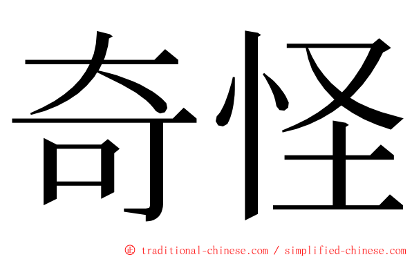 奇怪 ming font