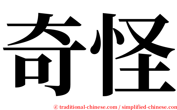 奇怪 serif font