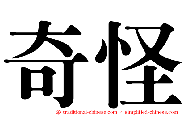 奇怪