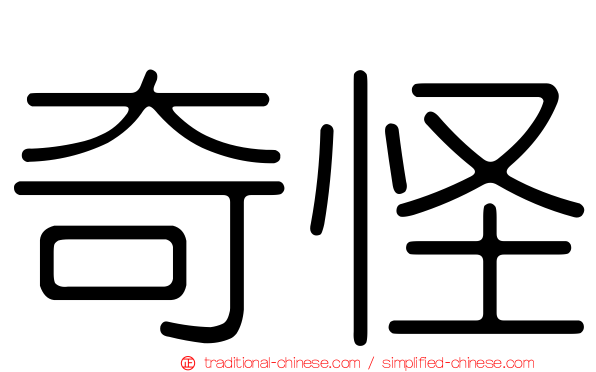 奇怪