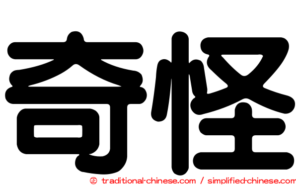 奇怪