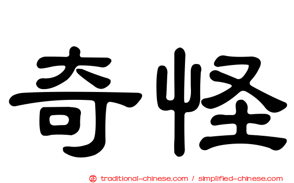 奇怪