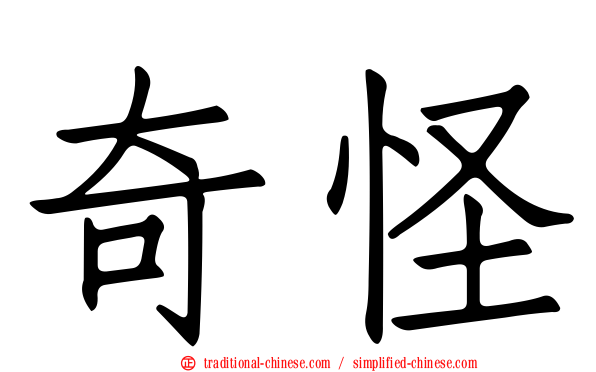 奇怪