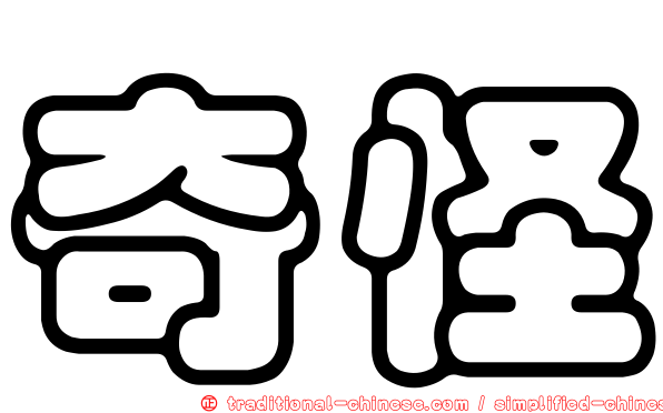 奇怪