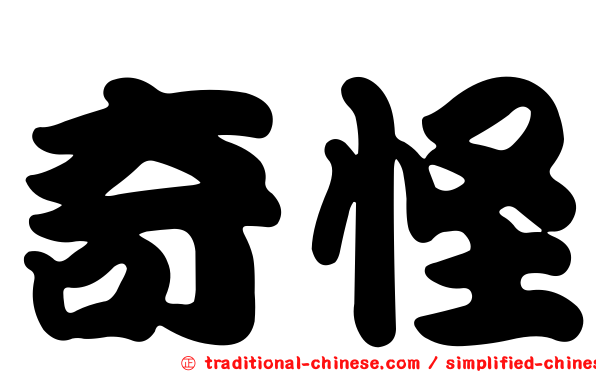 奇怪