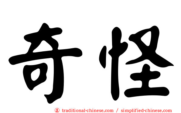 奇怪