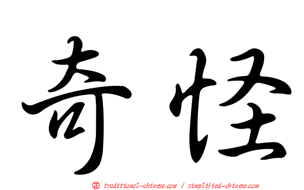 奇怪