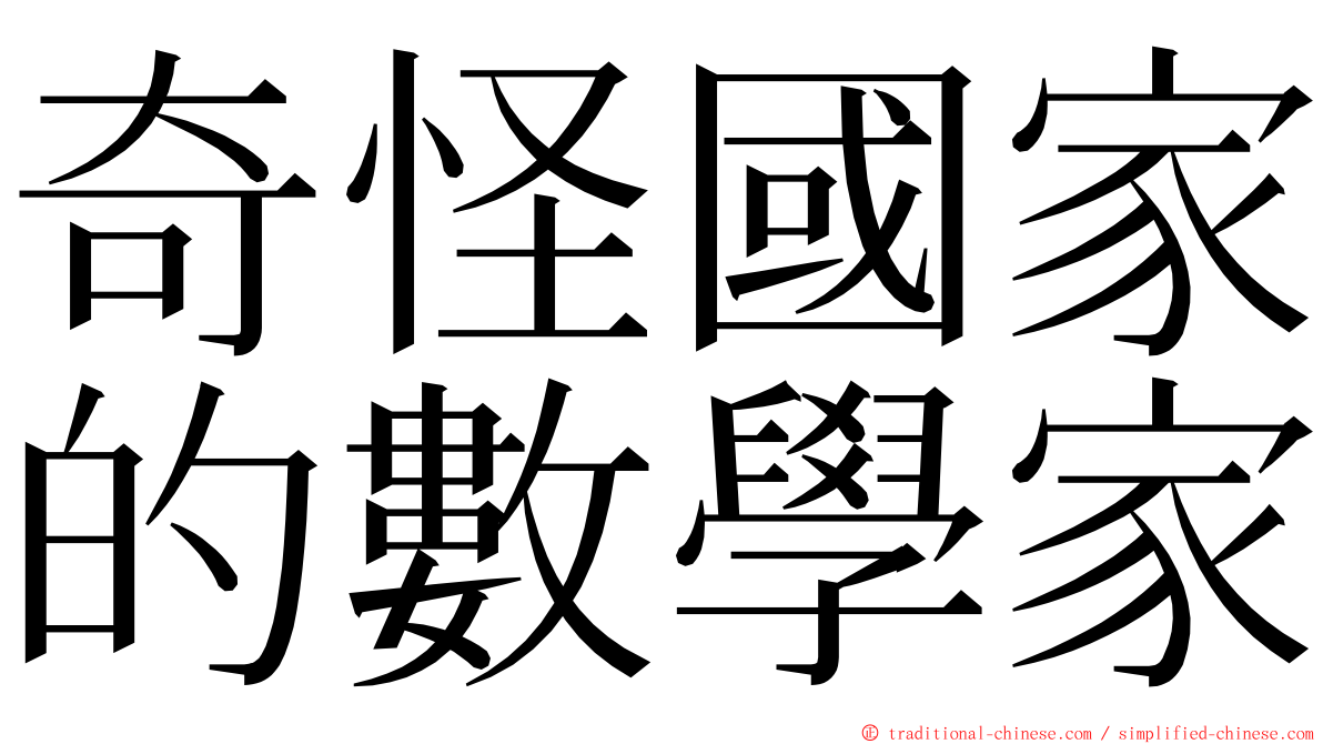 奇怪國家的數學家 ming font